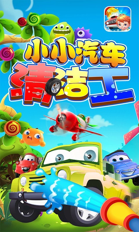小小汽車清潔工