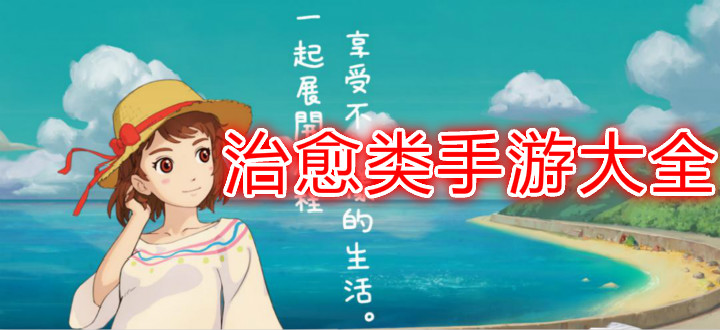 治愈类手游大全