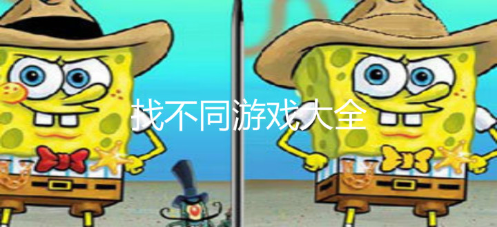找不同游戏大全