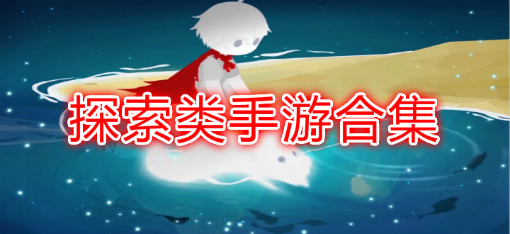 探索类手游合集