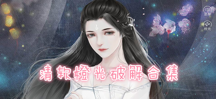 清软橙光破解版