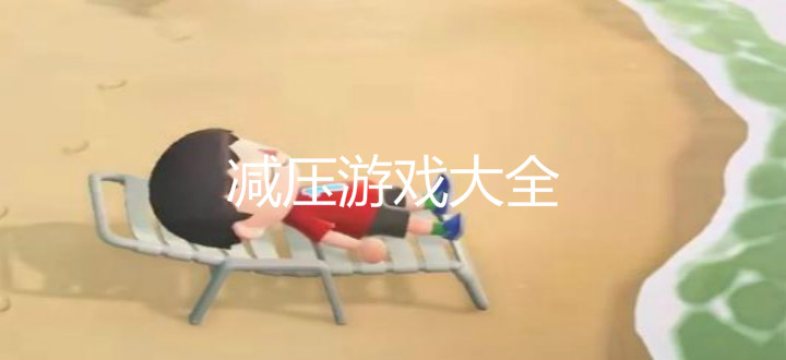 减压游戏大全