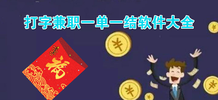打字兼职一单一结软件大全