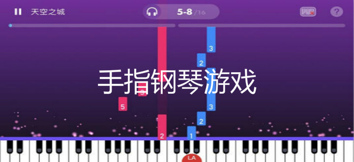 手指钢琴游戏