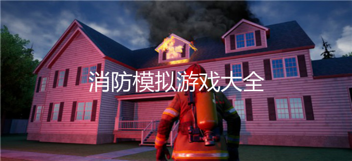 消防模拟游戏大全
