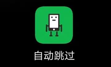 安卓跳过30秒广告的奖励辅助