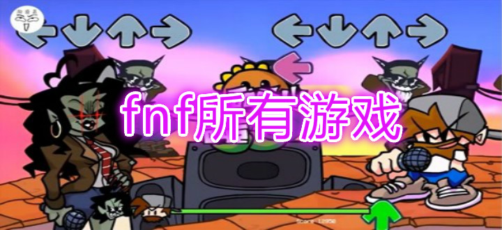 fnf所有游戏