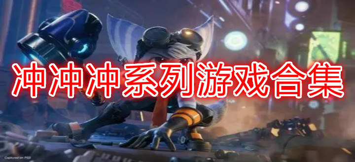 冲冲冲系列游戏合集