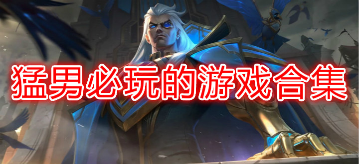 猛男必玩的游戏合集