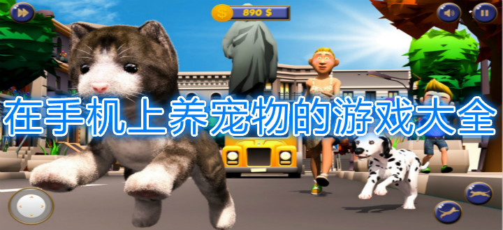 在手机上养宠物的游戏大全