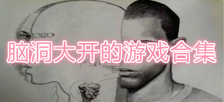 脑洞大开的游戏合集