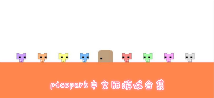 picopark中文版游戏合集