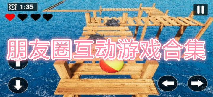 朋友圈互动游戏合集
