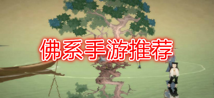 佛系手游推薦