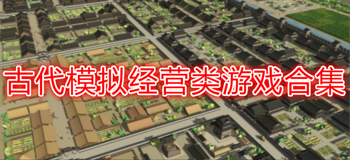 古代模拟经营类游戏合集