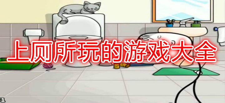 上厕所玩的游戏大全