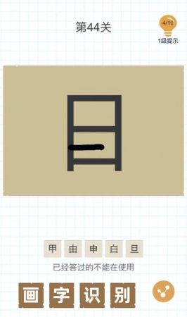 加一筆變新字