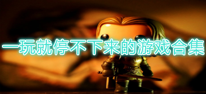 一玩就停不下来的游戏合集