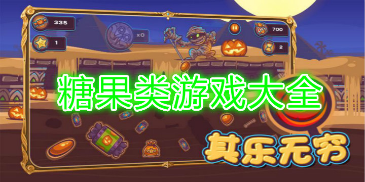 糖果类游戏大全