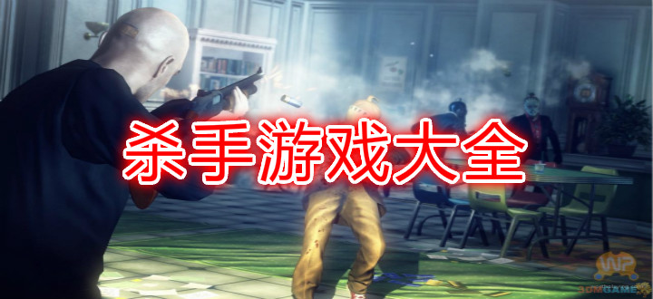 杀手游戏大全