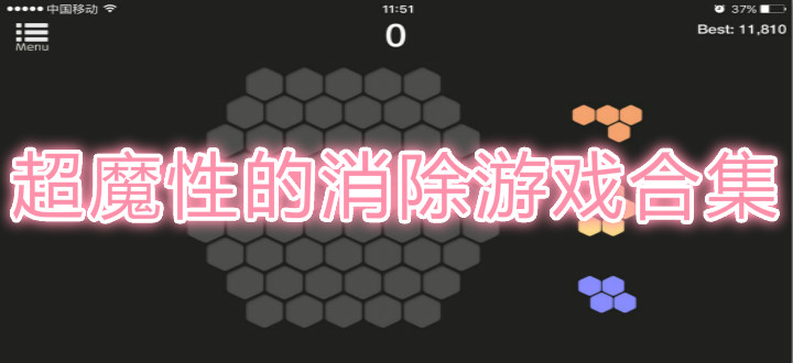 超魔性的消除游戏合集
