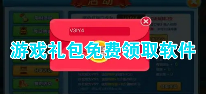 游戏礼包免费领取软件