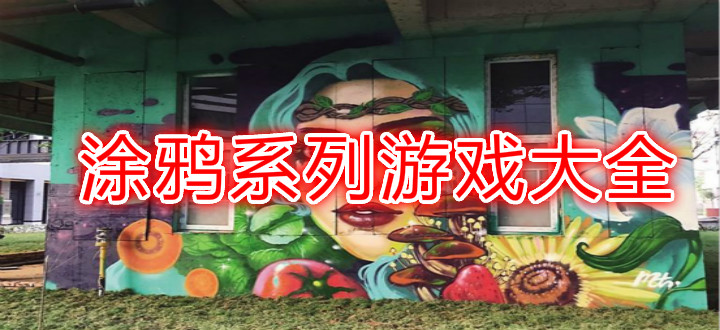 涂鸦系列游戏大全