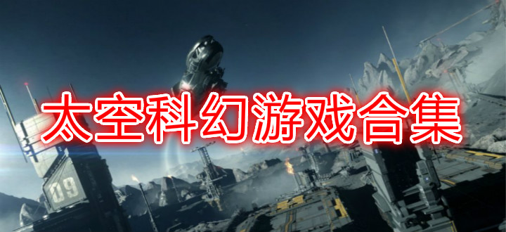 太空科幻游戏合集