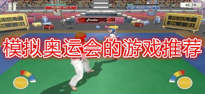 模拟奥运会的游戏推荐