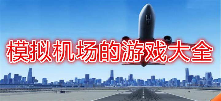 模拟机场游戏大全