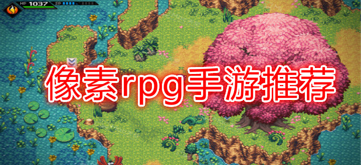 像素rpg手游推荐