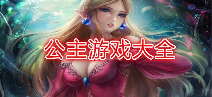 公主游戏大全