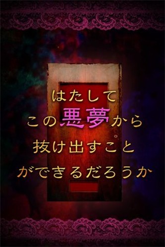 逃离噩梦