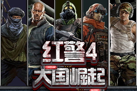 紅警4大國崛起
