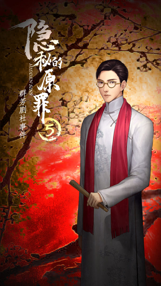 隱秘的原罪5