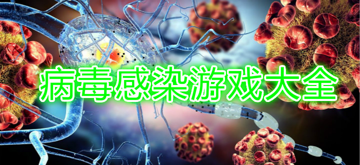 病毒感染游戏大全
