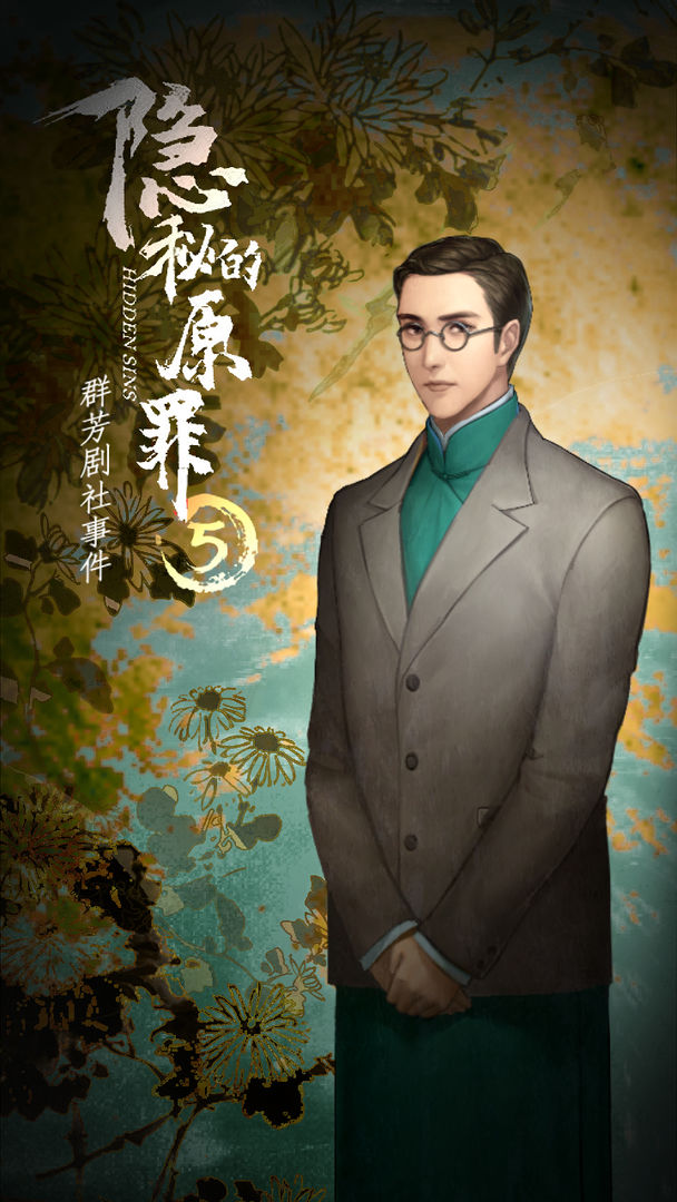 隱秘的原罪5