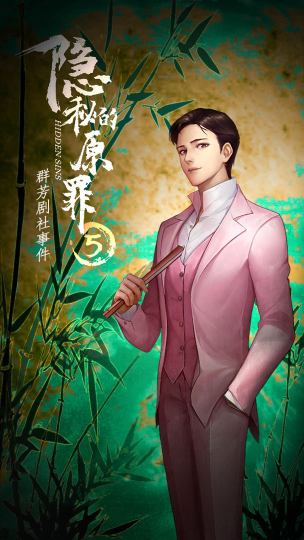 隱秘的原罪5
