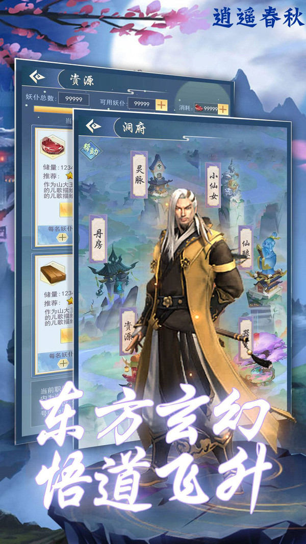 逍遙春秋