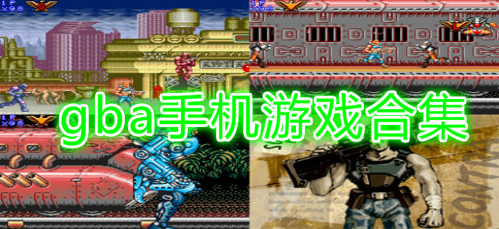 gba手机游戏合集