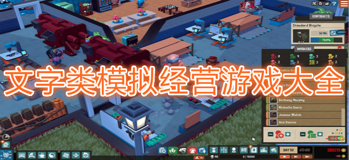 文字类模拟经营游戏大全