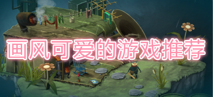 画风可爱的游戏推荐