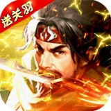 霸将三国2