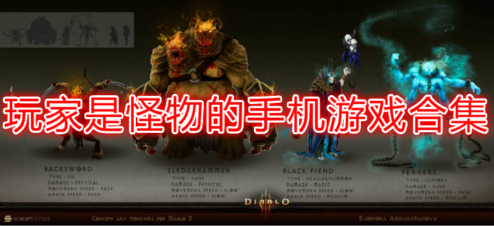 玩家是怪物的手机游戏合集