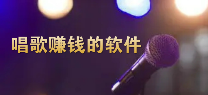 唱歌赚钱的软件
