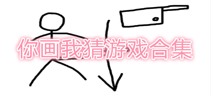 你画我猜游戏合集