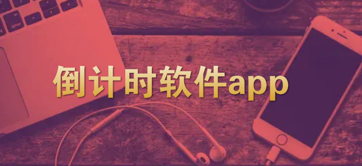 倒计时软件app