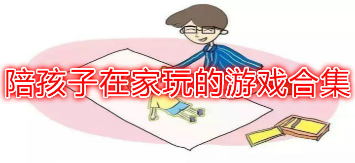 陪孩子在家玩的游戏合集