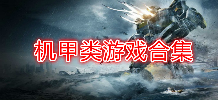 机甲类游戏合集