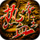 热血帝王经典版